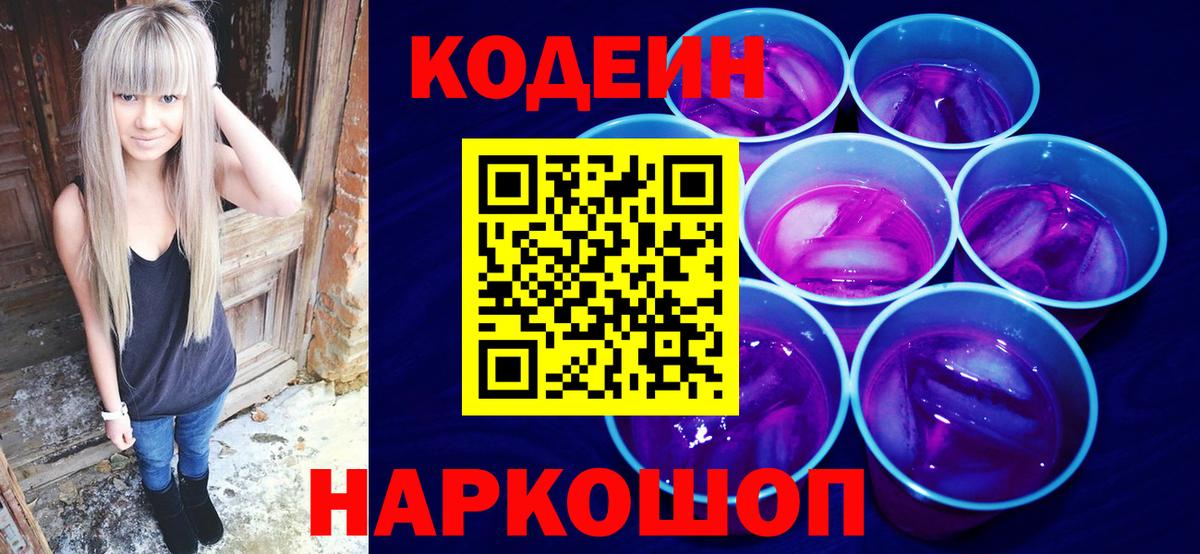 Кодеин Purple Drank Междуреченск