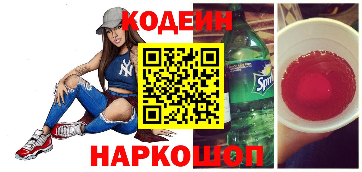 Кодеин напиток Lean (лин)  Вход с VPN  Междуреченск  Codein напиток Lean (лин) 